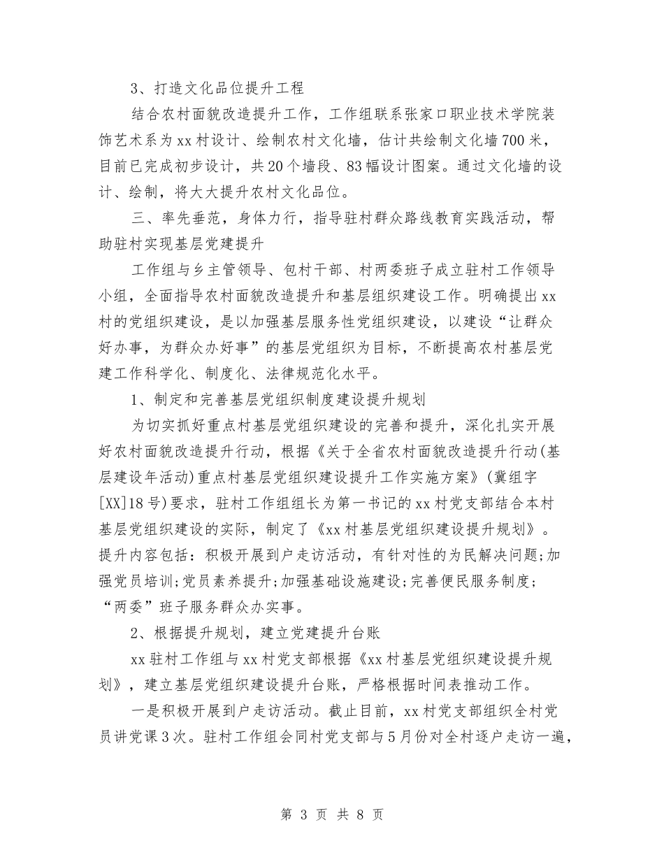 2024年驻村工作组上半年述职报告与2024年驾驶员工作情况汇报汇编_第3页