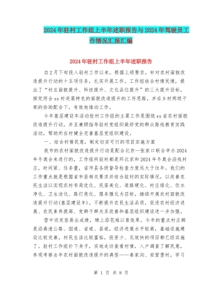 2024年驻村工作组上半年述职报告与2024年驾驶员工作情况汇报汇编
