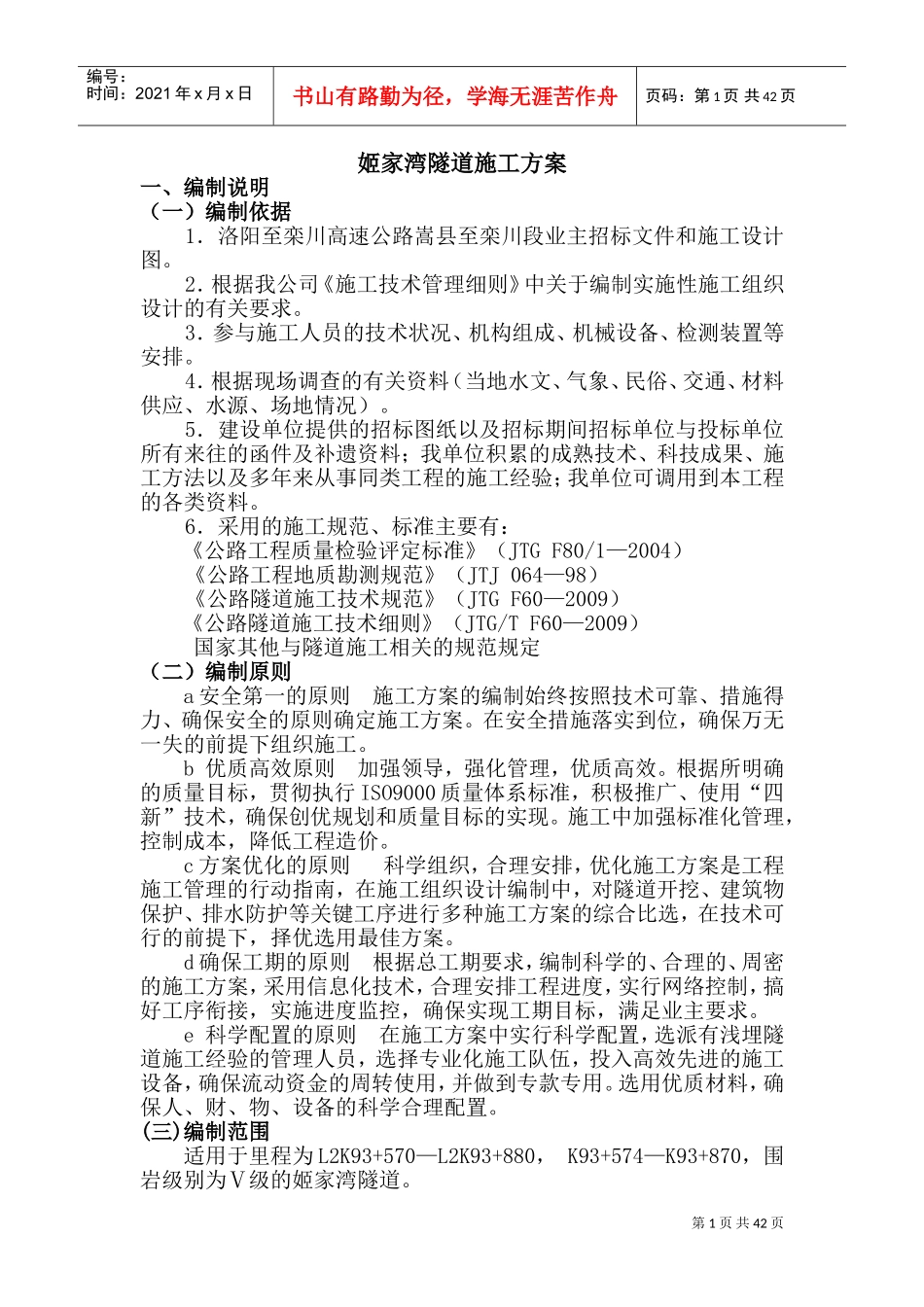 隧道施工方案(DOC68页)_第1页