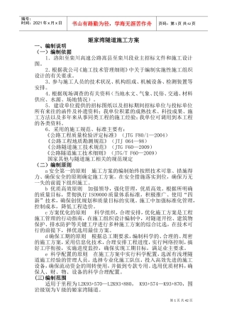 隧道施工方案(DOC68页)