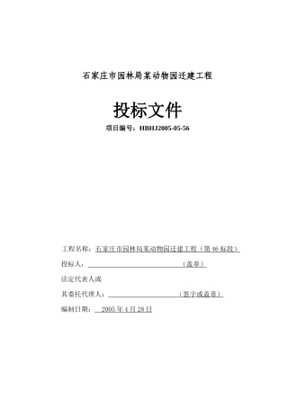 石家庄市园林局某动物园迁建工程景观工程施工组织设计