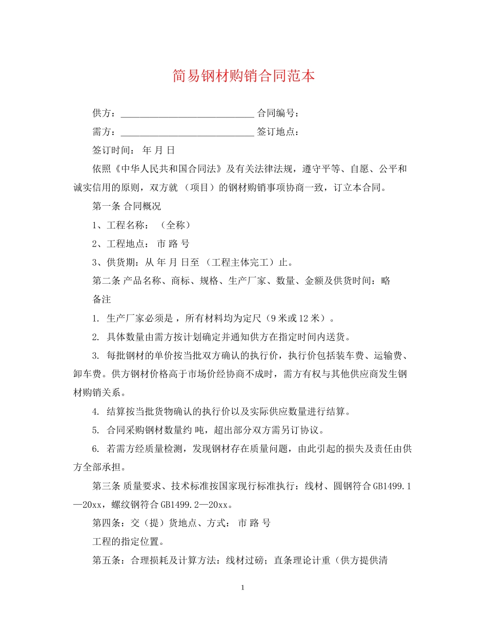 简易钢材购销合同范本_第1页