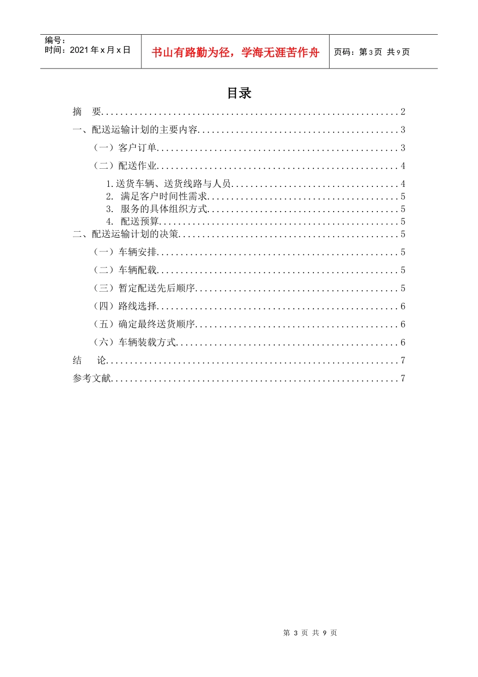 配送运输作业计划_第3页