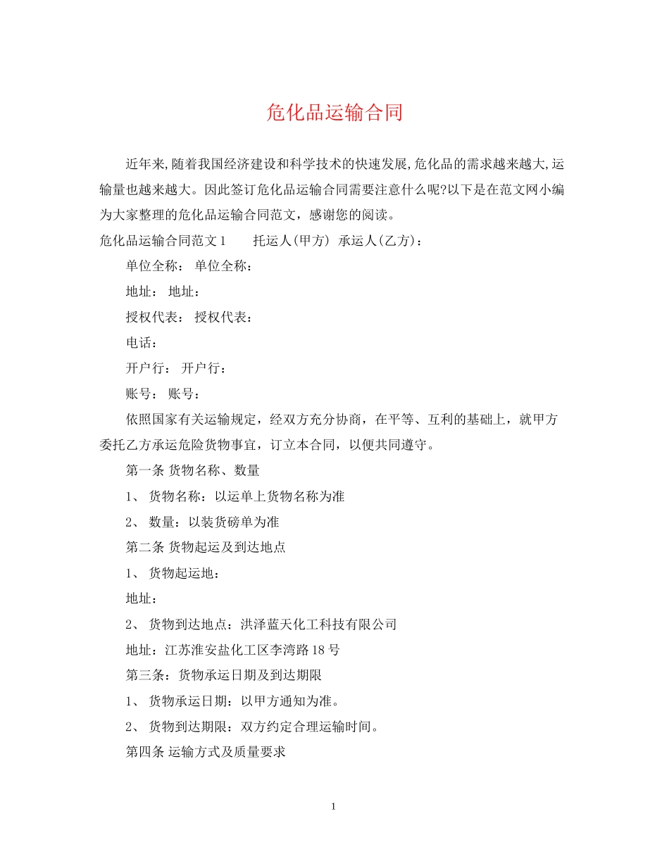 危化品运输合同2_第1页