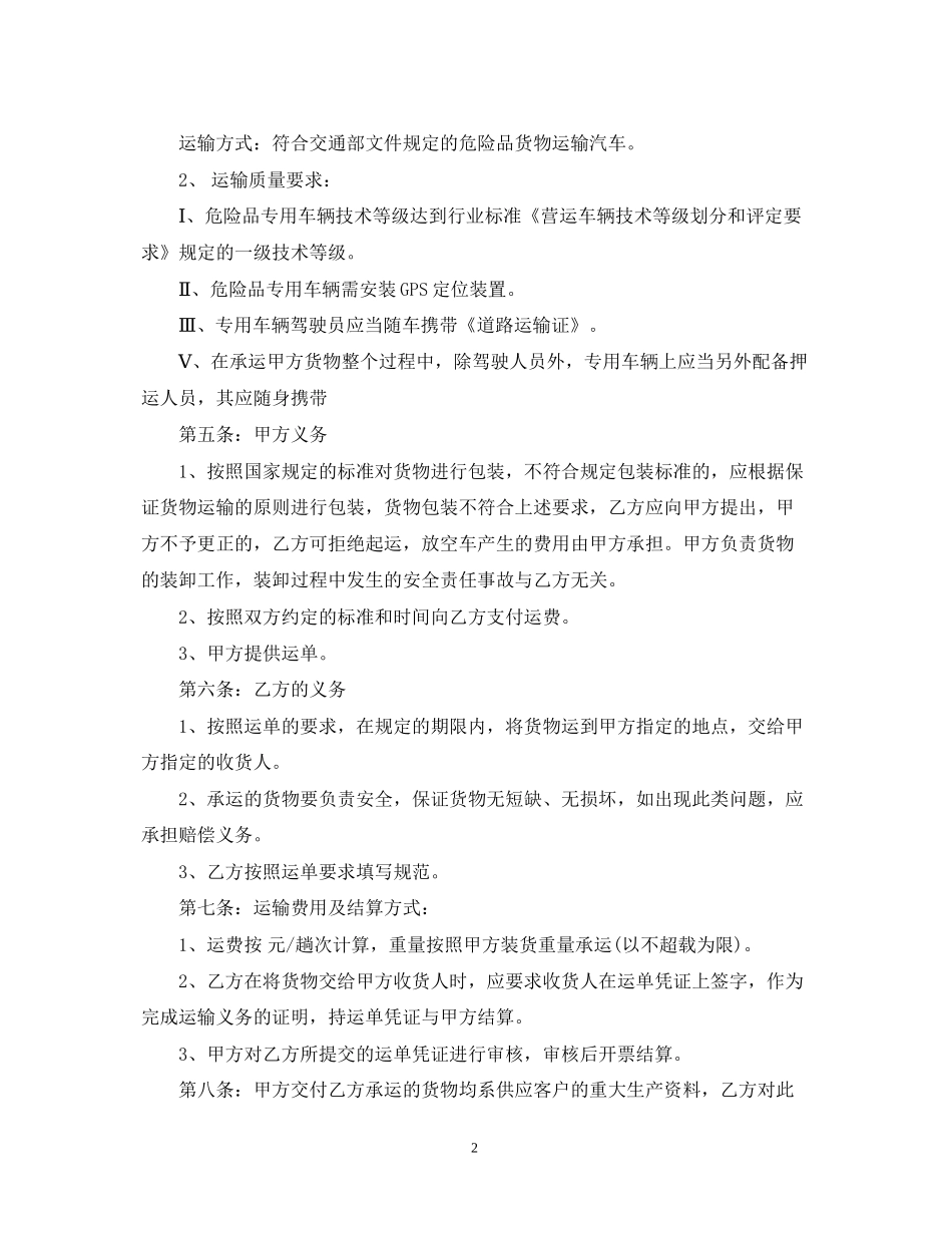 危化品运输合同2_第2页