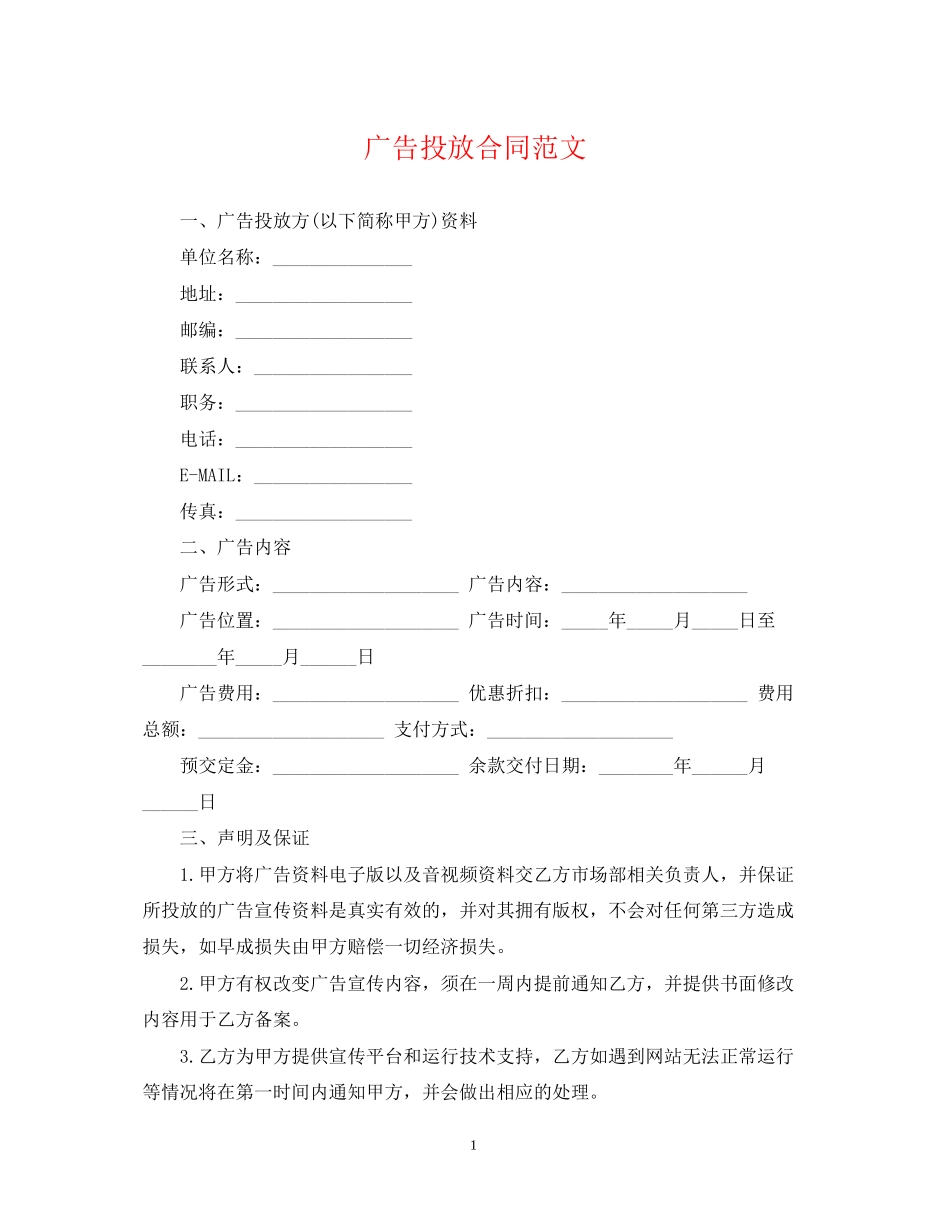 广告投放合同范文_第1页