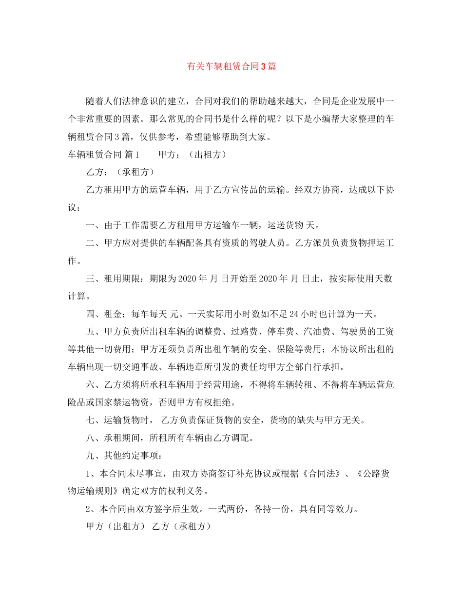 有关车辆租赁合同3篇_第1页