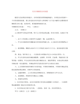 有关车辆租赁合同3篇