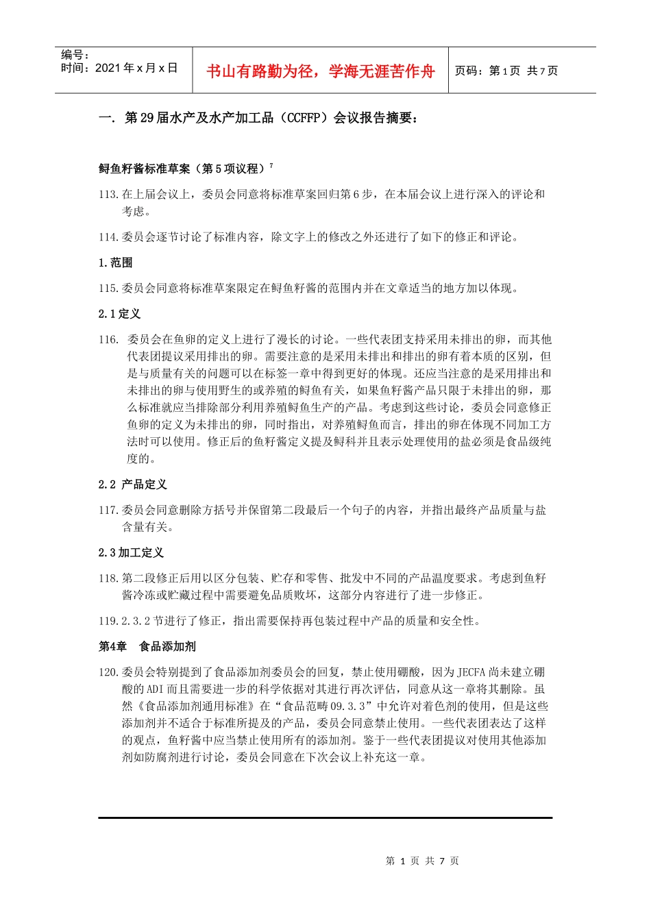 鲟鱼籽酱征求意见doc-中国农业质量标准网_第1页