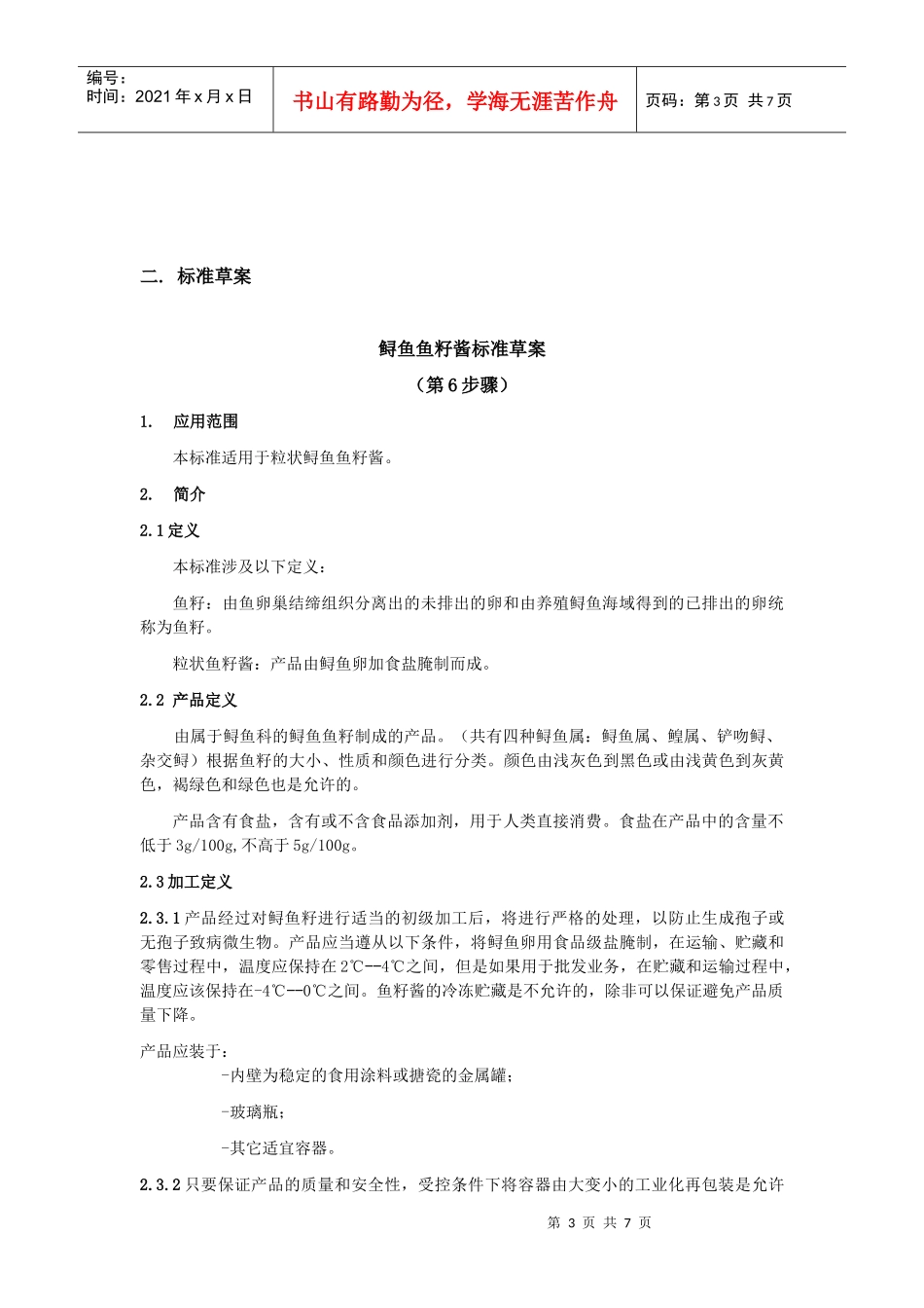 鲟鱼籽酱征求意见doc-中国农业质量标准网_第3页