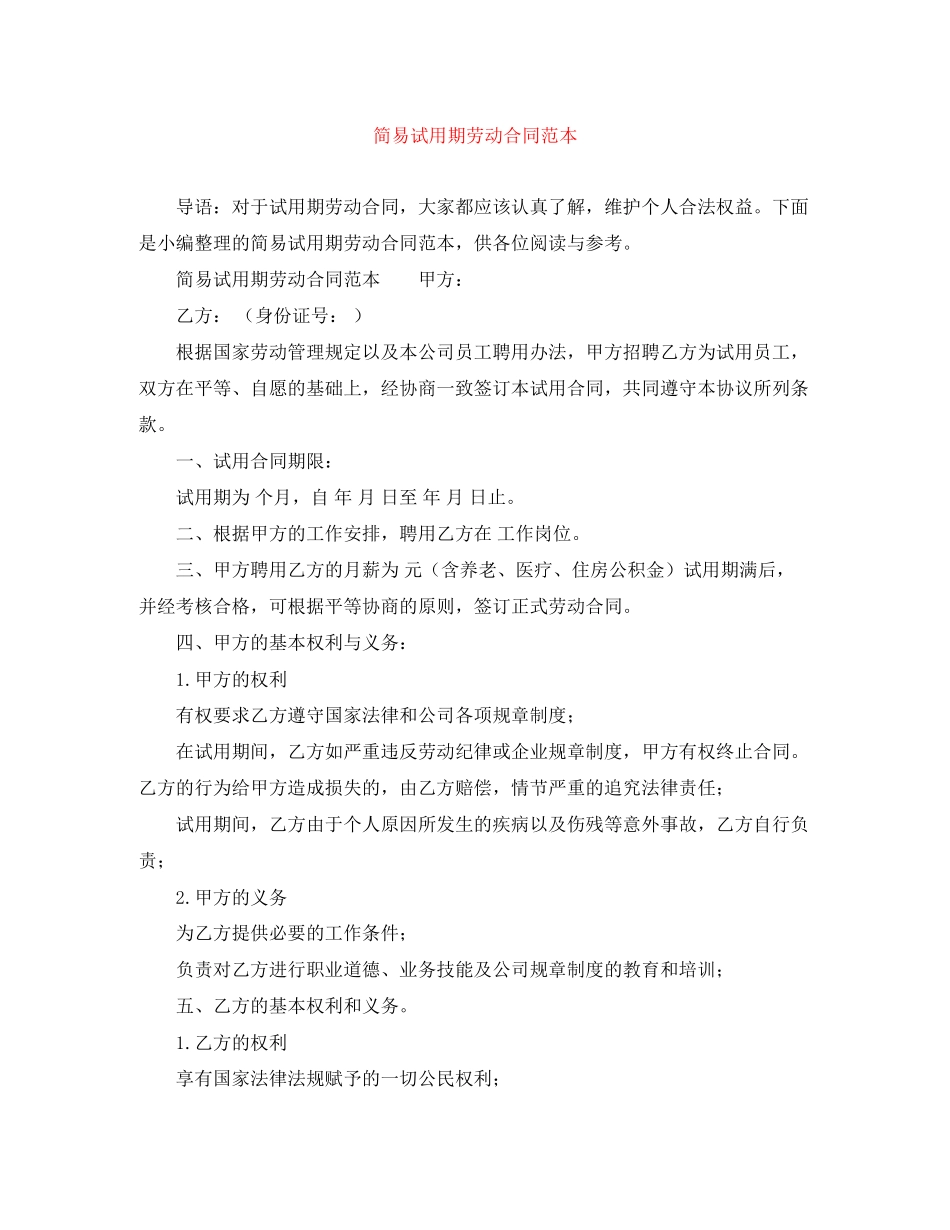 简易试用期劳动合同范本_第1页