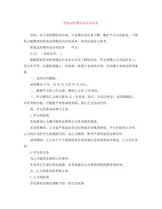 简易试用期劳动合同范本