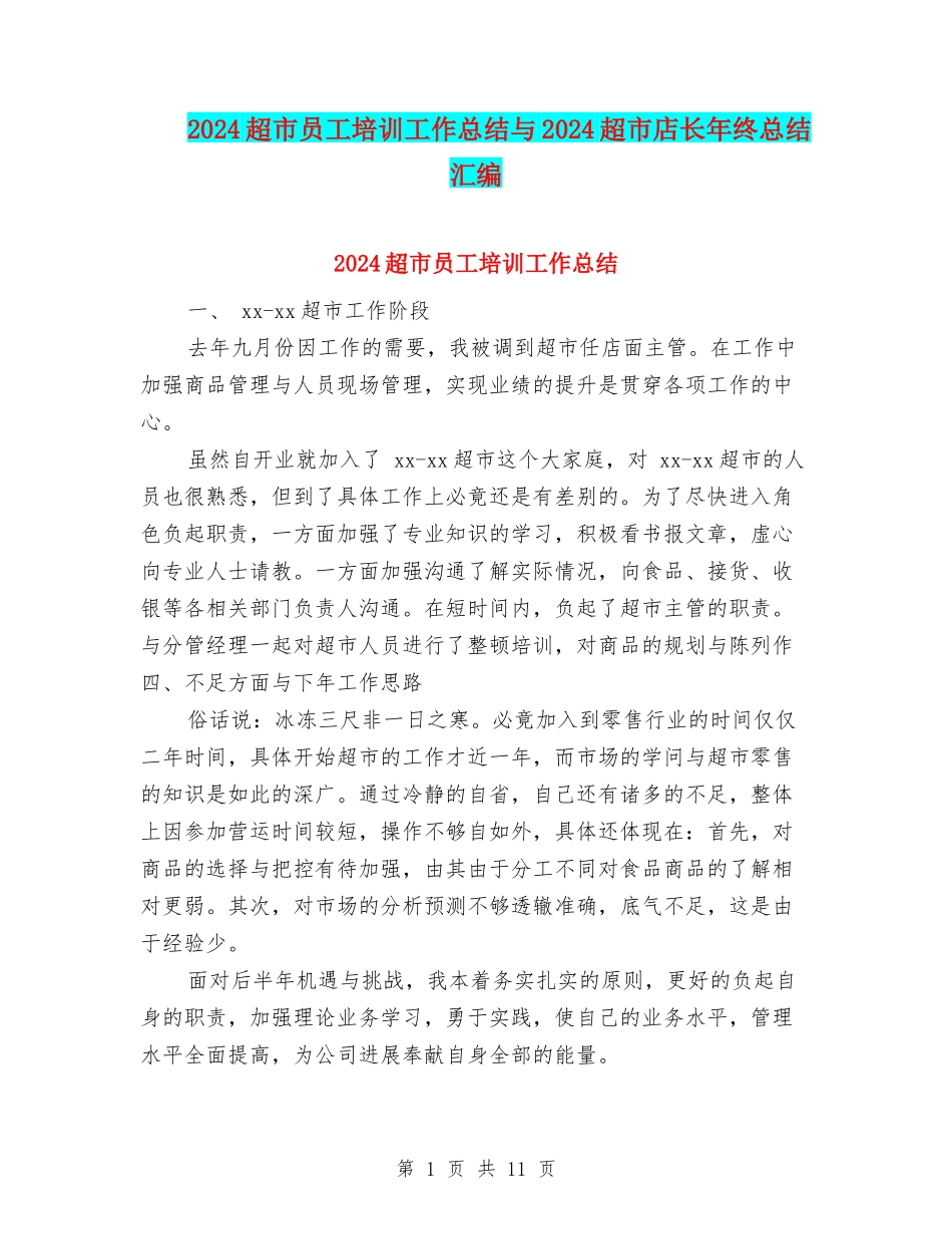2024超市员工培训工作总结与2024超市店长年终总结汇编_第1页
