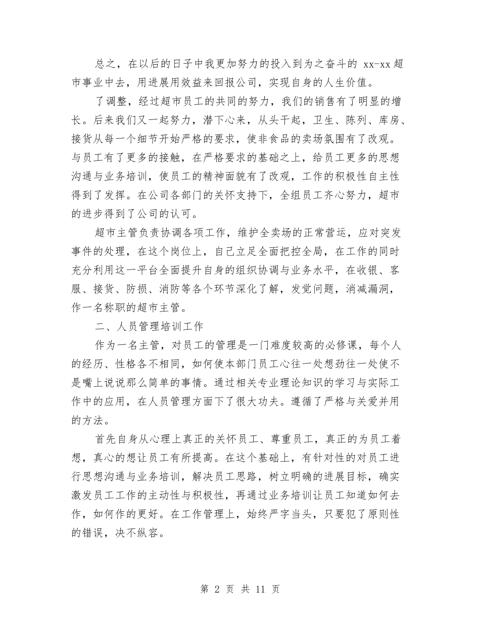 2024超市员工培训工作总结与2024超市店长年终总结汇编_第2页