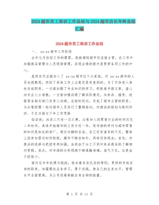 2024超市员工培训工作总结与2024超市店长年终总结汇编