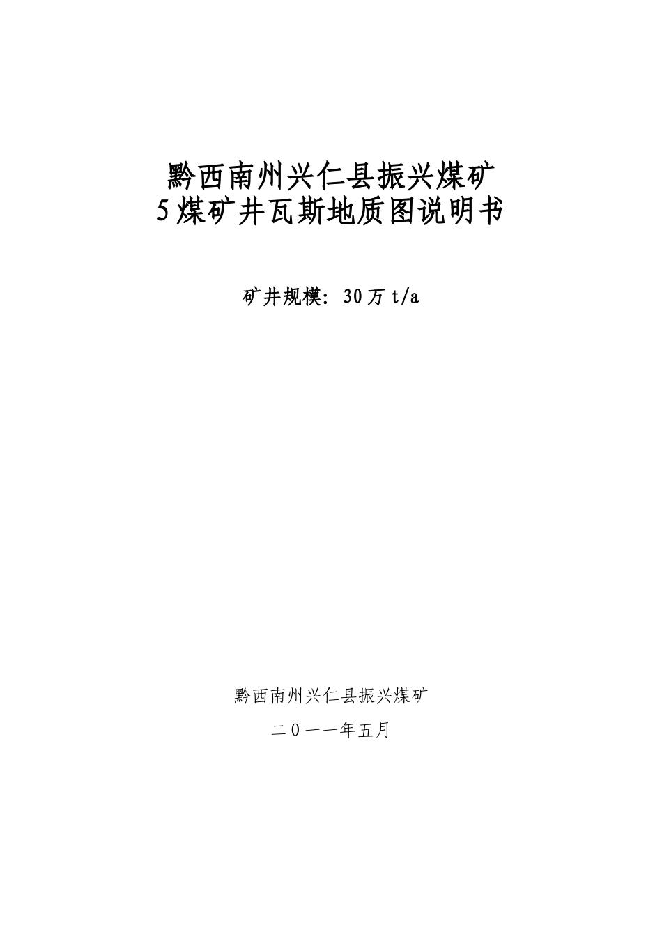 黔西南州兴仁县振兴煤矿矿井瓦斯地质图说明书_第1页