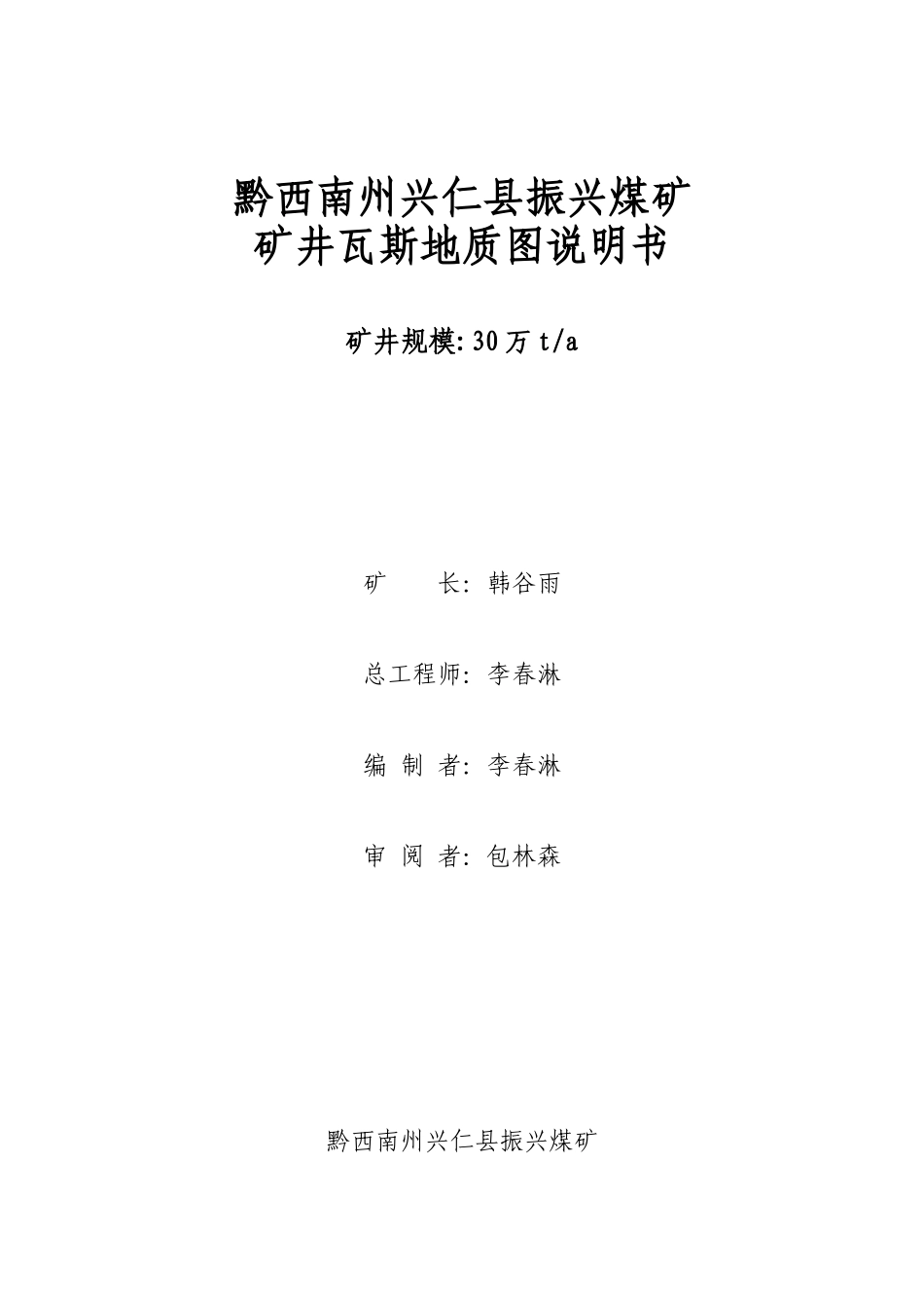 黔西南州兴仁县振兴煤矿矿井瓦斯地质图说明书_第2页