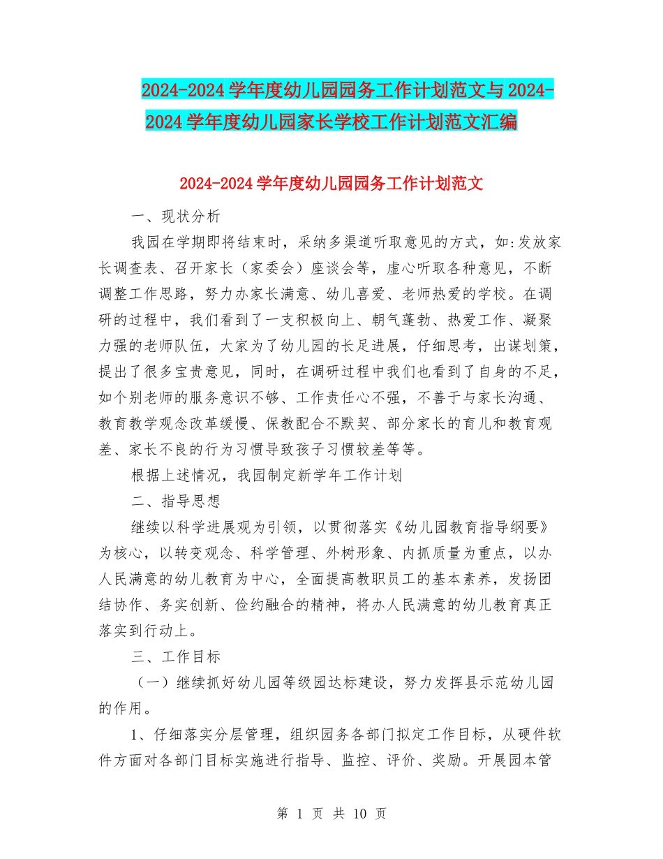 2024-2024学年度幼儿园园务工作计划范文与2024-2024学年度幼儿园家长学校工作计划范文汇编_第1页