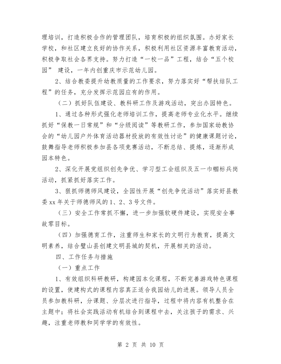 2024-2024学年度幼儿园园务工作计划范文与2024-2024学年度幼儿园家长学校工作计划范文汇编_第2页