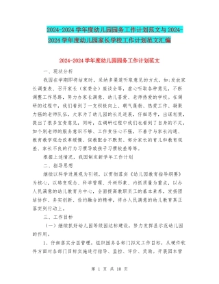 2024-2024学年度幼儿园园务工作计划范文与2024-2024学年度幼儿园家长学校工作计划范文汇编