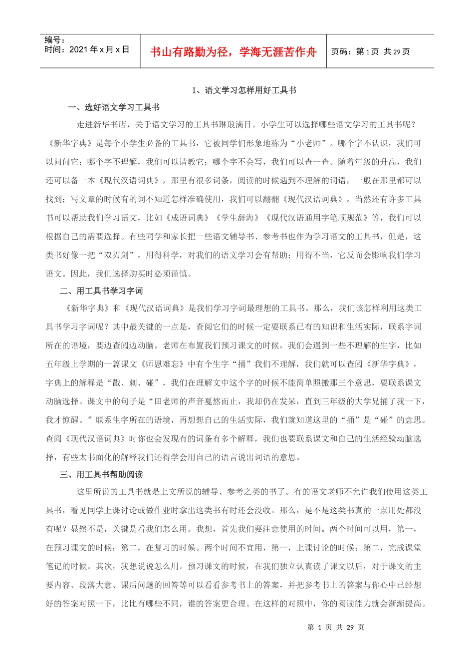 语文学习怎样用好工具书_第1页