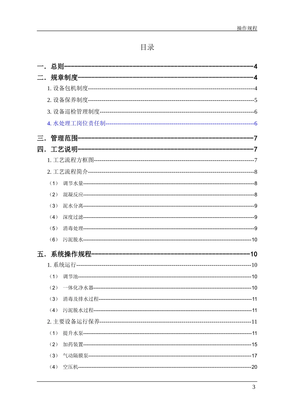 矿井水处理操作规程_第3页