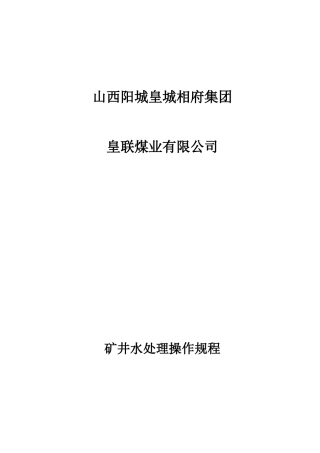 矿井水处理操作规程