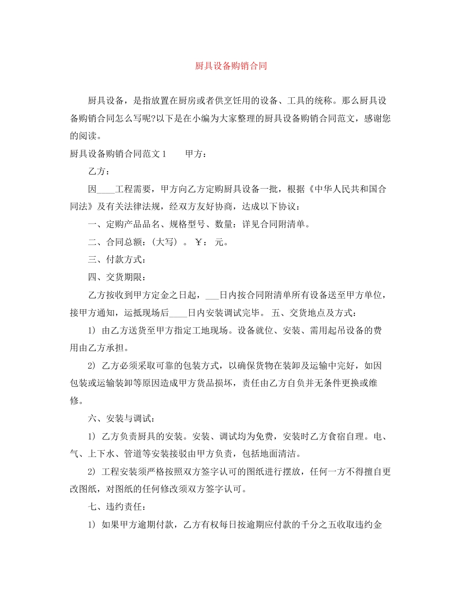 厨具设备购销合同_第1页