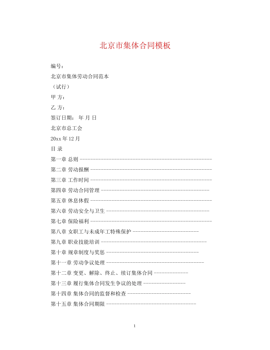 北京市集体合同模板_第1页