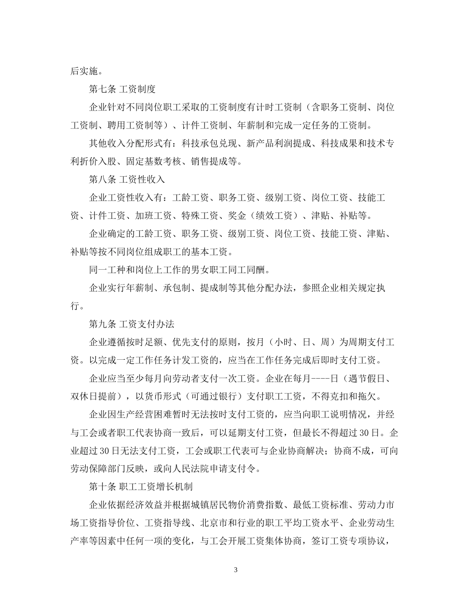 北京市集体合同模板_第3页