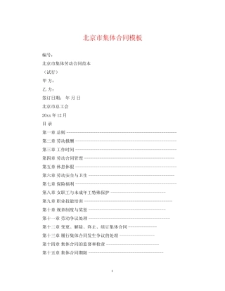 北京市集体合同模板