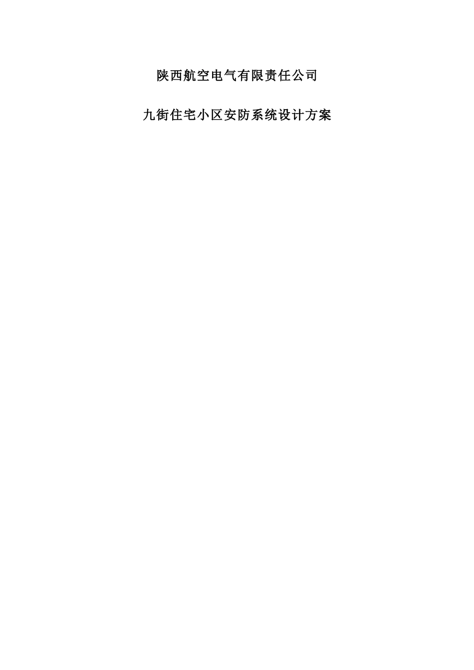 陕西航空电气有限责任公司九街住宅小区安防系统设计方案(DOC 36页)_第1页
