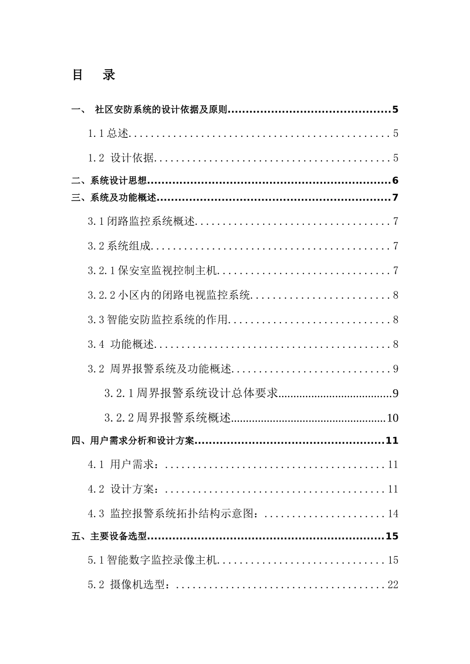陕西航空电气有限责任公司九街住宅小区安防系统设计方案(DOC 36页)_第2页
