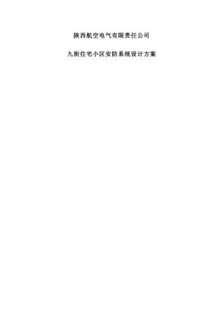 陕西航空电气有限责任公司九街住宅小区安防系统设计方案(DOC 36页)