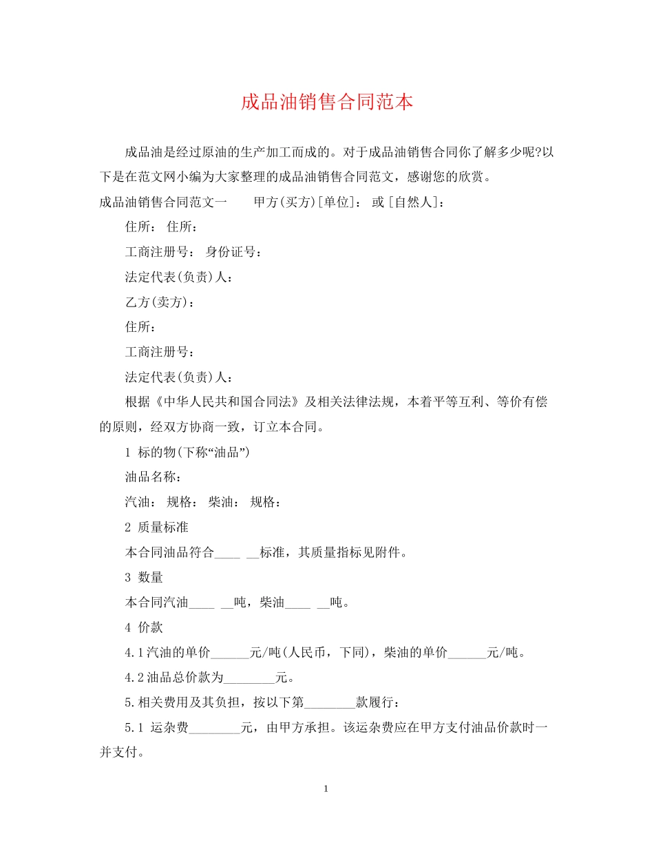 成品油销售合同范本_第1页
