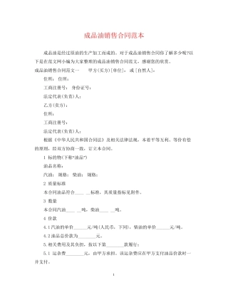 成品油销售合同范本