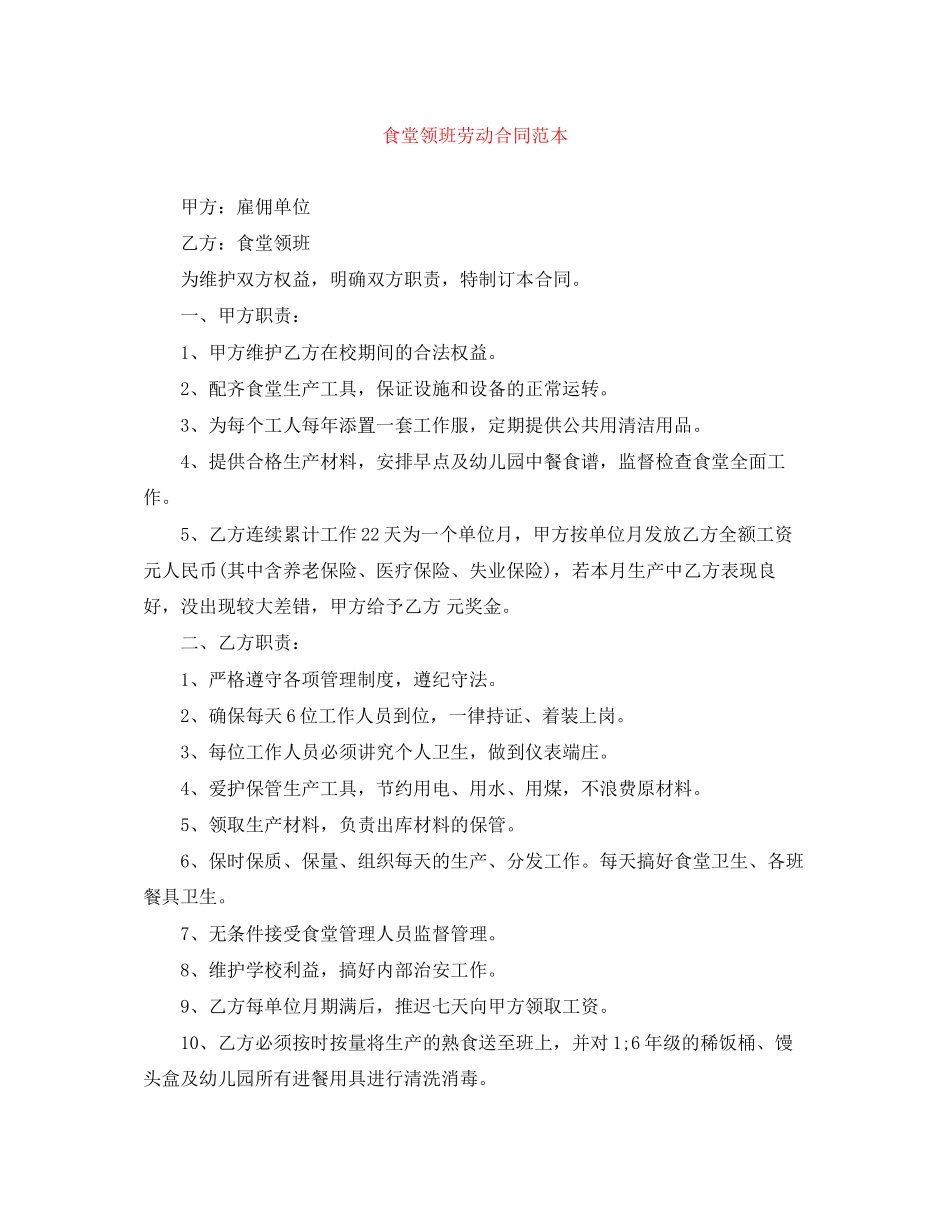 食堂领班劳动合同范本_第1页