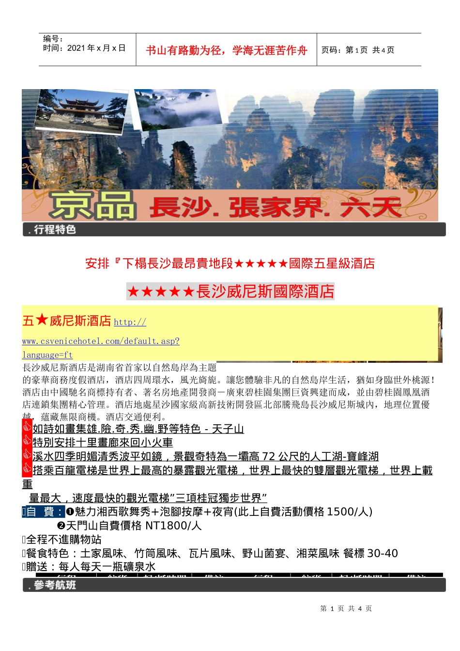 长沙威尼斯酒店是湖南省首家以自然岛岸为主题的豪华商..._第1页