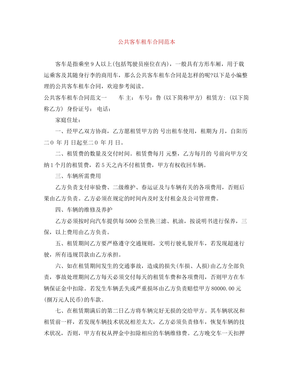 公共客车租车合同范本_第1页