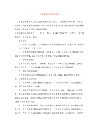 公共客车租车合同范本
