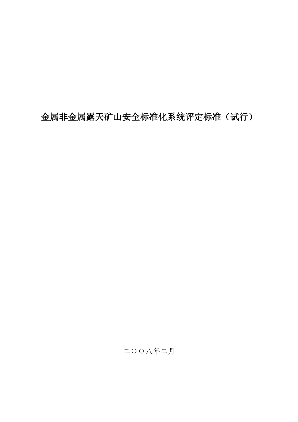 金属非金属露天矿山安全标准化系统评定标准（试行）_第1页