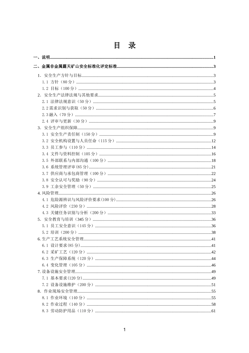 金属非金属露天矿山安全标准化系统评定标准（试行）_第2页