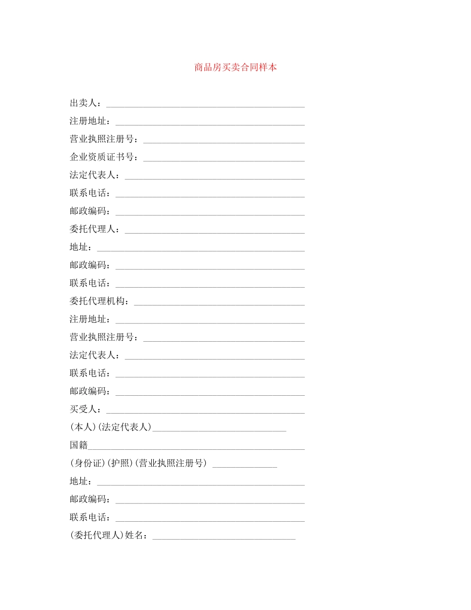 商品房买卖合同样本_第1页