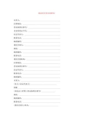 商品房买卖合同样本