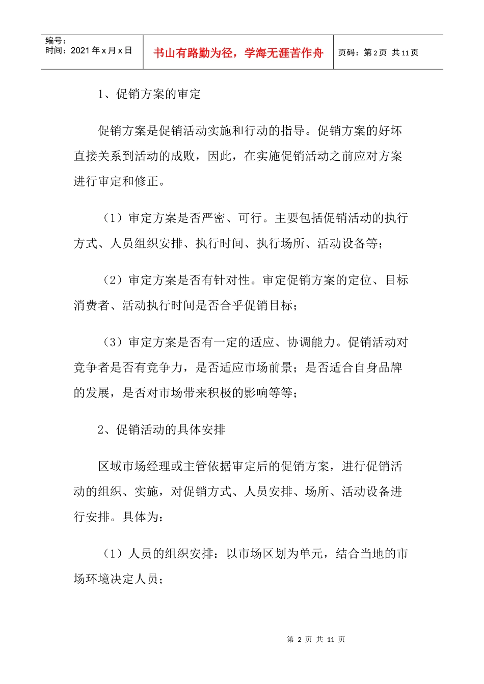 饮食行业白酒促销管理_第2页