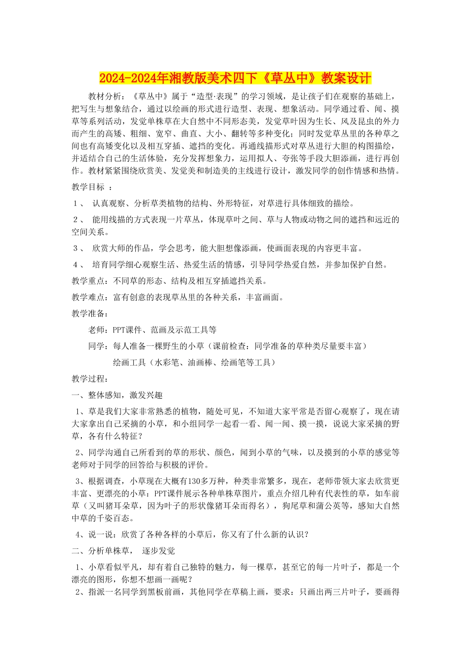 2024-2024年湘教版美术四下《草丛中》教案设计_第1页
