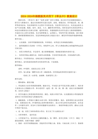 2024-2024年湘教版美术四下《草丛中》教案设计
