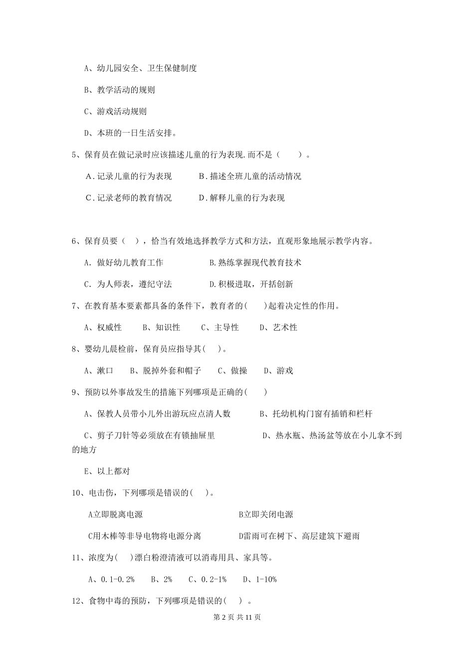 2018版幼儿园保育员高级考试试题试题(含答案)_第2页