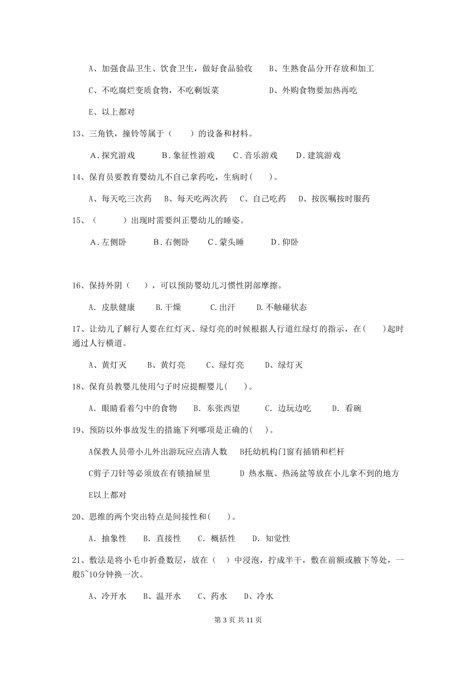 2018版幼儿园保育员高级考试试题试题(含答案)_第3页