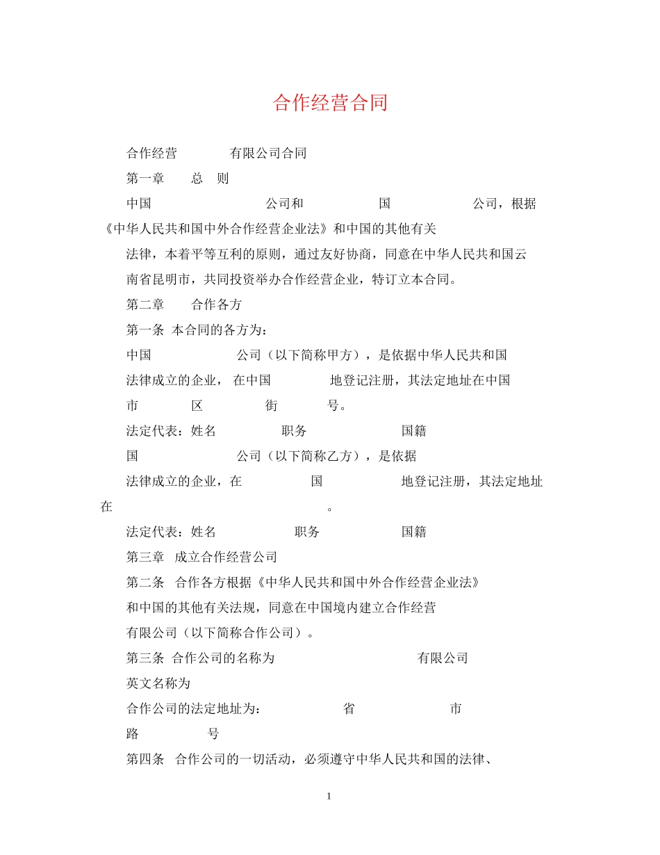 合作经营合同2_第1页